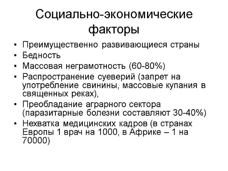 Социально-экономические факторы Преимущественно развивающиеся страны Бедность Массовая неграмотность (60-80%) Распространение суеверий (запрет на употребление